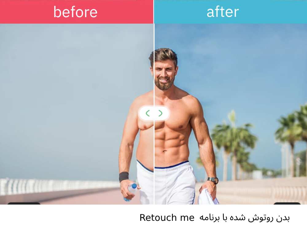 عکی روتوش شده یک مرد که با اپ retouch me  شکم مرد شش تکه ( سیکس پک) شده