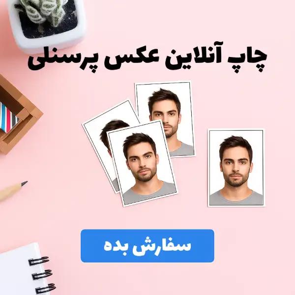 عکس پرسنلی ات رو چاپ کن