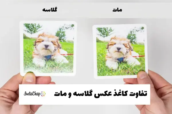 تفاوت جنس کاغذ عکس گلاسه و مات