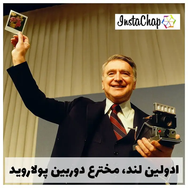 عکسی از ادوین لند، مخترع دوربین پولاروید در حال ارایه آن به حضار