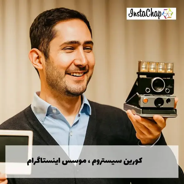 کوین سیستروم، موسس اینتساگرام با یک دوربین پولاروید قدیمی در دست