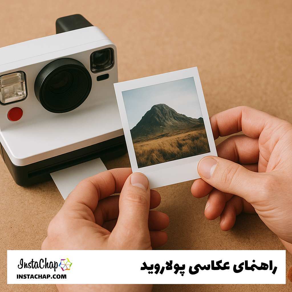 راهنمای کامل عکاسی پولاروید: دوربین، فیلم و تکنیک