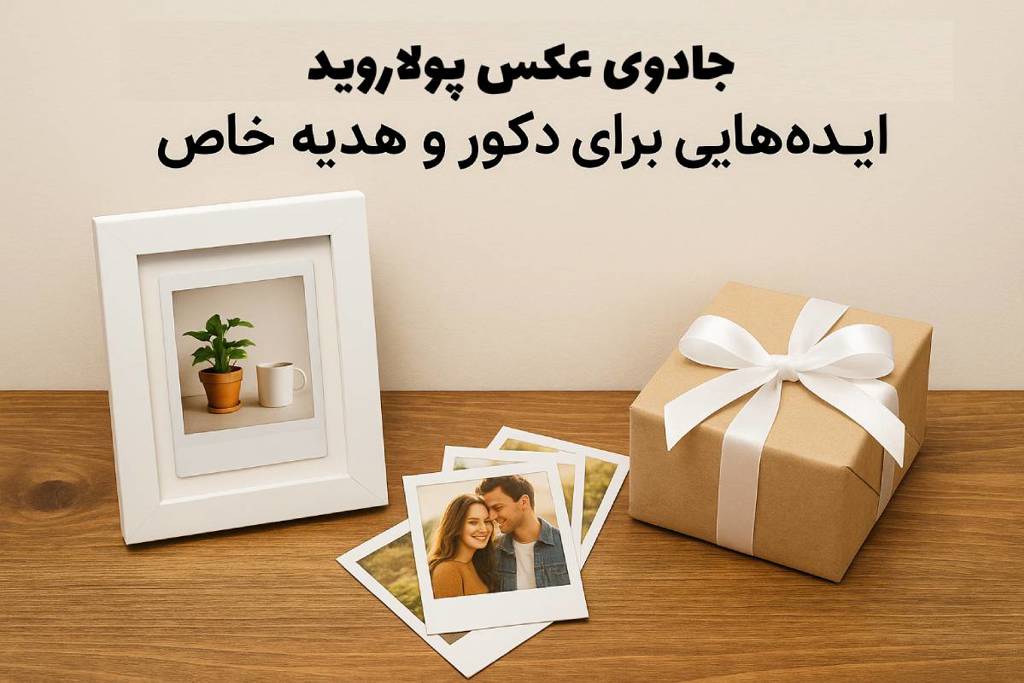 7 ایده خلاقانه با عکس پولاروید برای دکوراسیون و هدیه