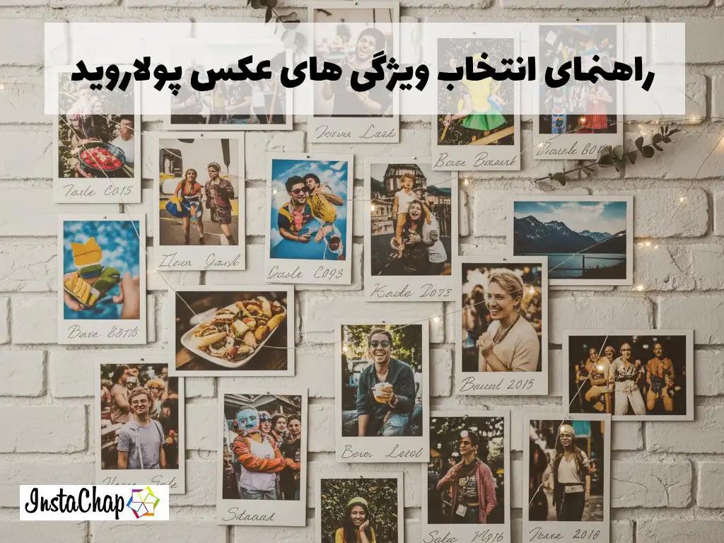 راهنمای کامل انتخاب سایز عکس پولاروید برای دکور، هدیه و آلبوم