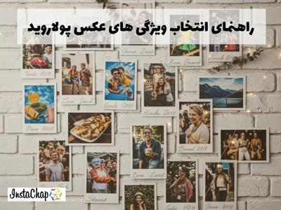 راهنمای کامل انتخاب سایز عکس پولاروید برای دکور، هدیه و آلبوم