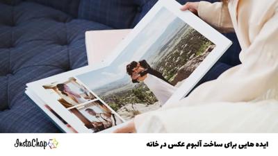 14 ایده  برای ساخت آلبوم عکس در خانه: راهنمای کامل و خلاقانه