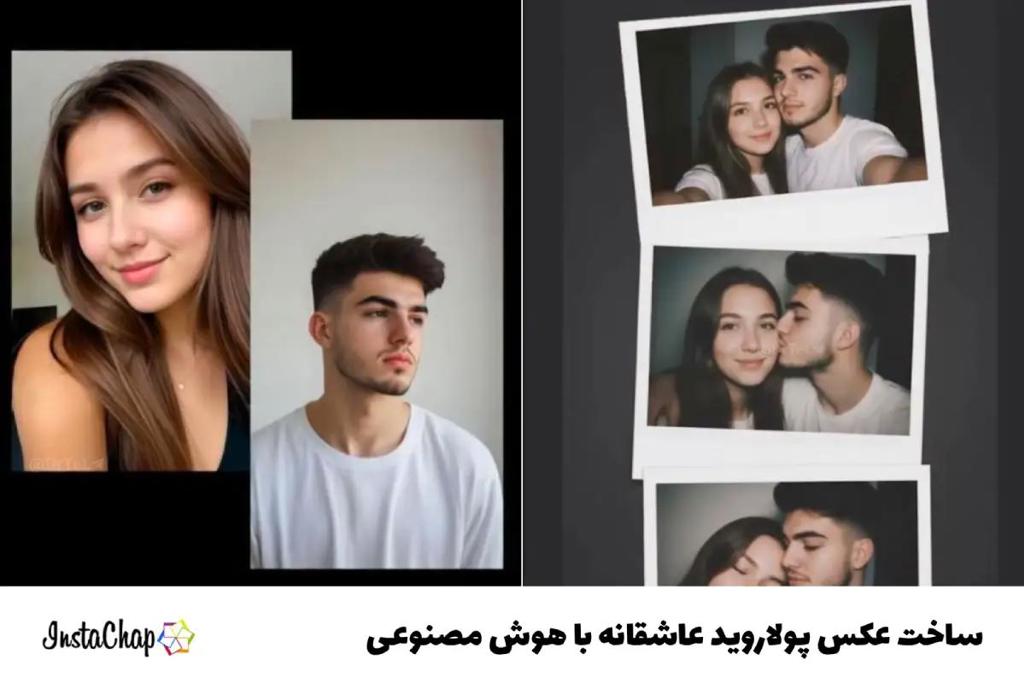 آموزش ساخت عکس پولاروید عاشقانه با هوش مصنوعی!