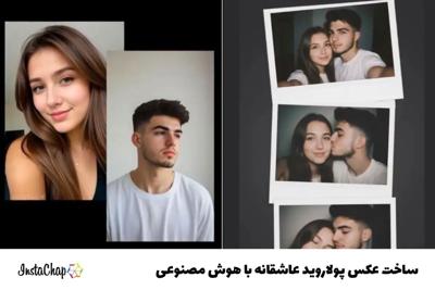 ساخت عکس‌های پولاروید عاشقانه با هوش مصنوعی - راهنمای سریع با پرامپت آماده