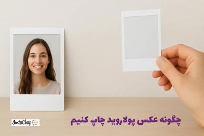 چگونه عکس پولاروید بسازیم و چاپ کنیم؟ آموزش گام به گام