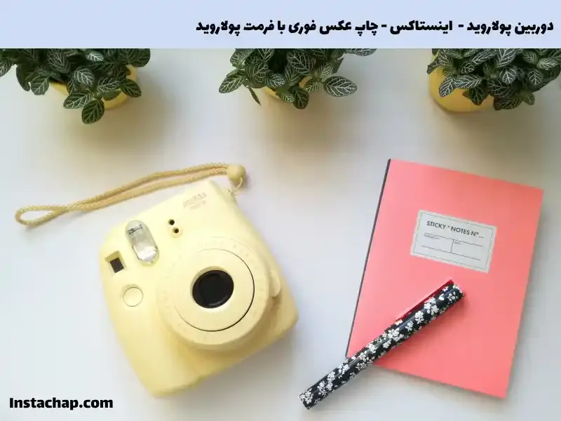 تصویری از یک دوربین پولاروید مدل اینستاکس