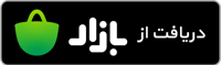 آیکن دانلود اپلیکیشن اندروید از کافه بازار