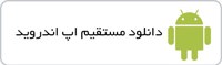 آیکن دانلود مستقیم  اپلیکیشن اندروید